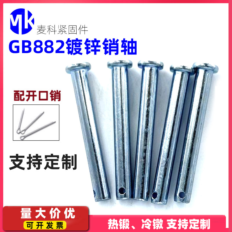 GB882镀锌销轴带孔销轴销子平头带孔圆柱销穿插插销销钉定位销