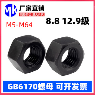 国标GB6170高强度六角螺母8.8 12.9级螺丝帽发黑M5M6M72M30M36M80
