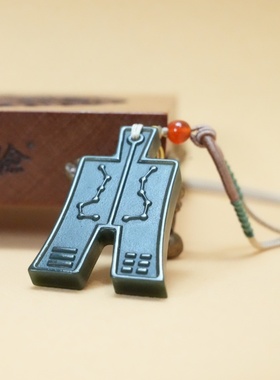 真灵验属兔人和田玉吊坠钱币挂件