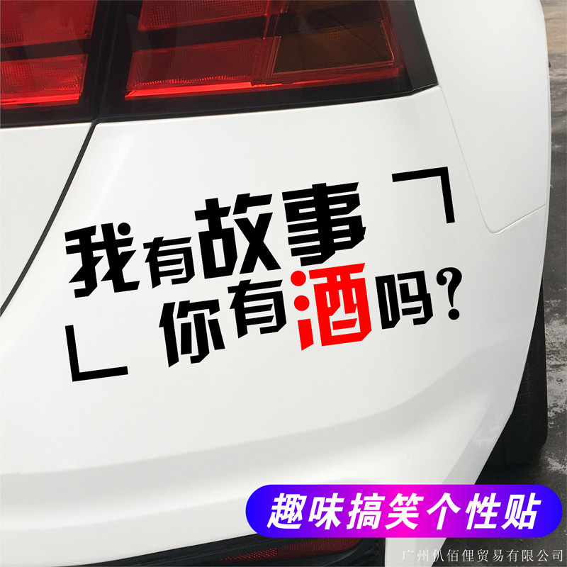 我有故事你有酒吗汽车贴纸情感文汽车装饰贴/反光贴