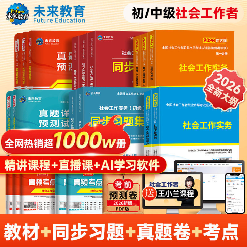 未来教育社会工作者初级备考2026年教材真题试卷社会工作实务综合能力全国助理社工证中级工作师职业水平社区考试书题库视频2025