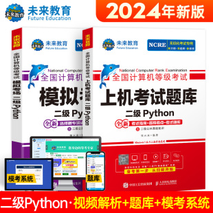 未来教育2024年9月全国计算机等级考试二级Python上机考试题库模拟考场含视频课程智能电子题库软件可搭二级msoffice应用考试教材