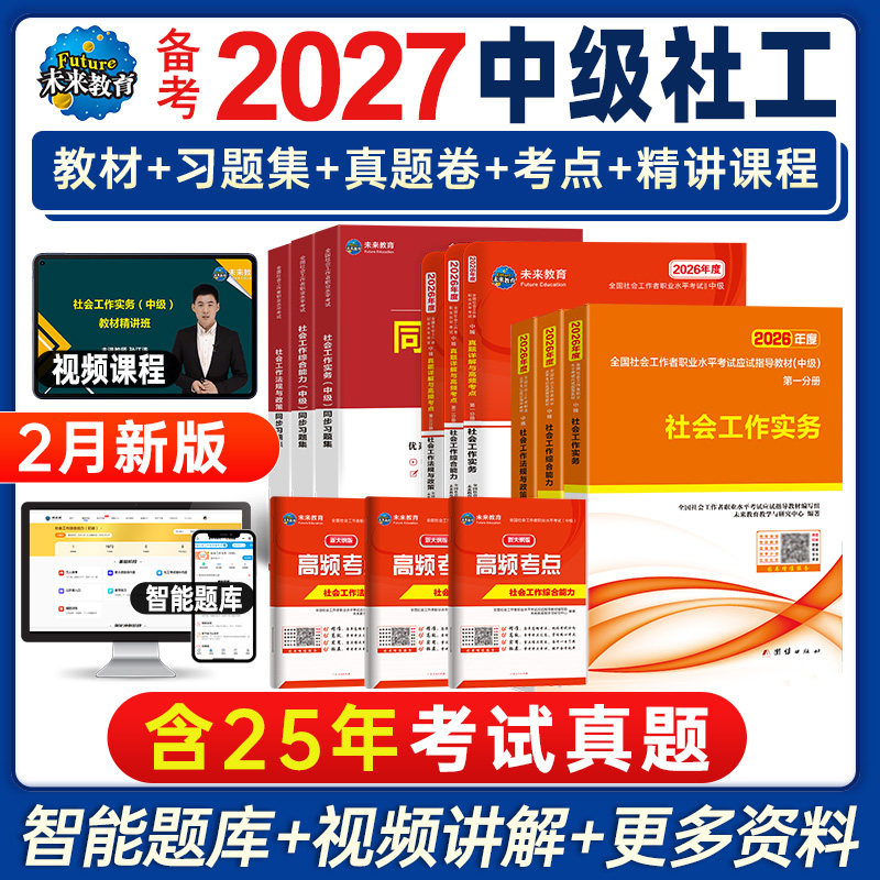 未来教育备考2026年中级社工师社会工作者考试教材真题社工证试卷工作实务综合能力法规与政策全国社区工作者职业初级题库官方2025