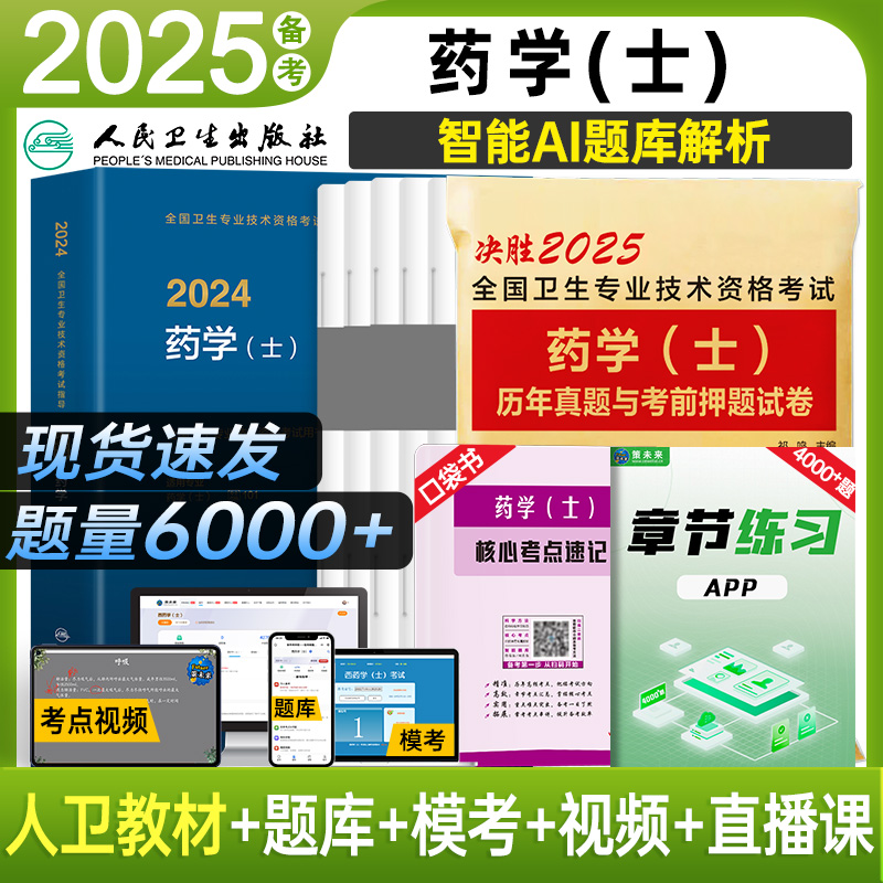 备考2025年初级药学士职称考试书初药士资格指导教材药学师历年真题考前押题试卷药剂师士考前冲刺模拟试卷试题搭军医人卫版2024-封面