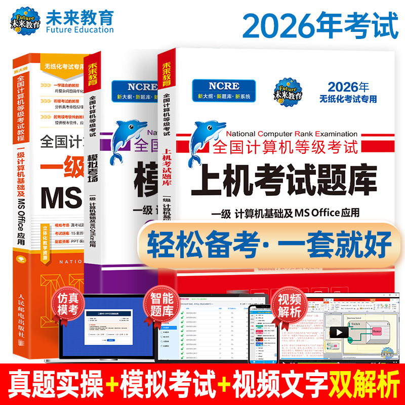 未来教育计算机一级ms教材全科
