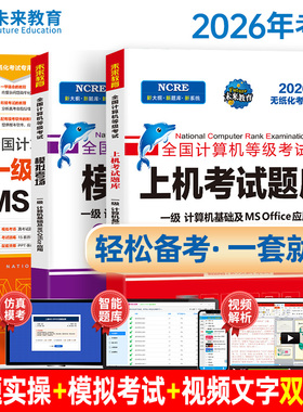 备考未来教育2026年3月全国计算机等级考试书一级ms office教程+上机考试题库模拟考场试卷及一级MSOffice应用无纸化题库教材2024