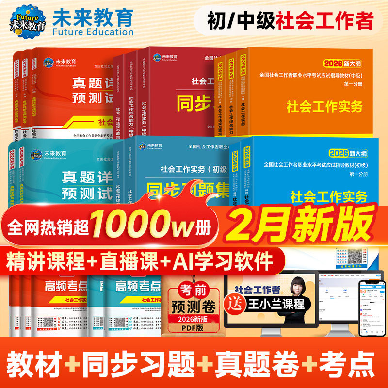 未来教育社会工作者初级备考2026年教材真题试卷社会工作实务综合能力全国助理社工证中级工作师职业水平社区考试书题库视频2025