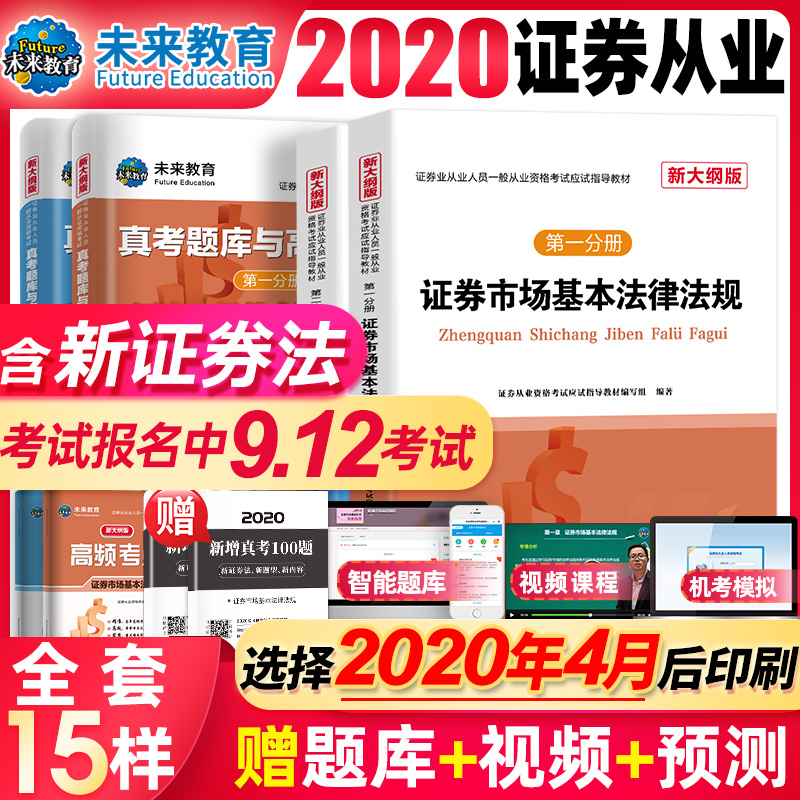 【当天发货】全套8本证券从业资格2020考试教材题库与高频考点新大纲基金金融市场基础知识基本法律法规第sac资格证历年真题习试卷