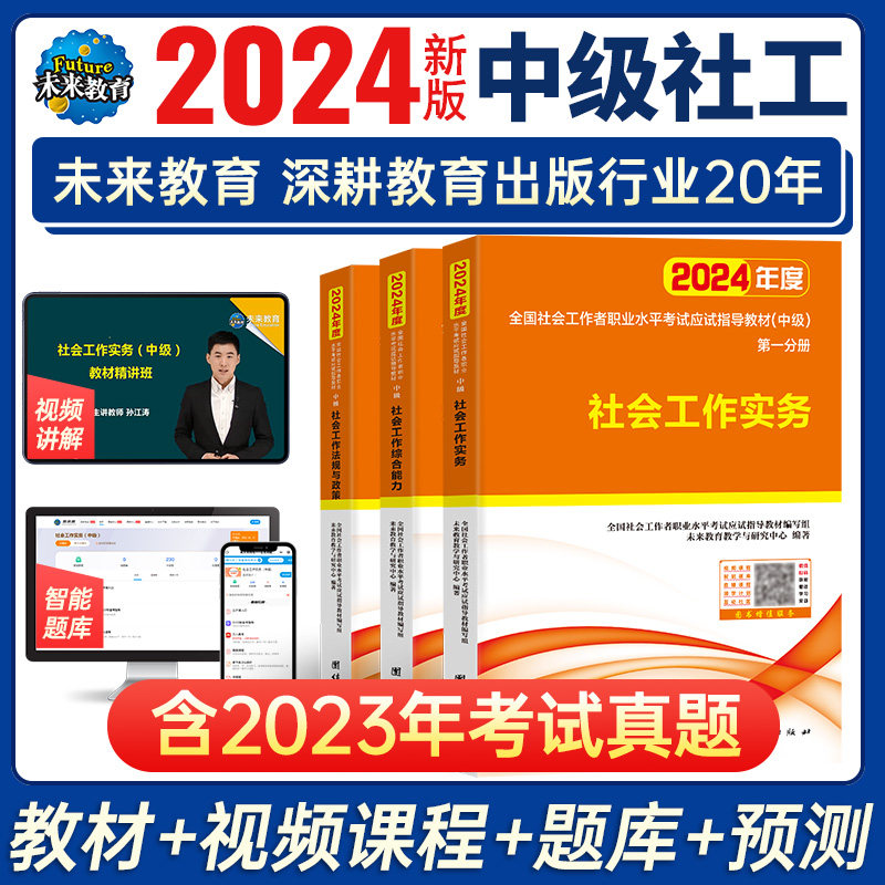 未来教育备考2024年社会工作者中级教材全套3本社会工作实务综合能力法规与政策全国社工证社区工作师职业考试初级电子网课真题使用感如何?