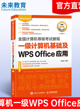 备考2026年全国计算机等级考试计算机一级wps office考试指导教程可搭配一级WPS上机题库刷题软件二级msoffice