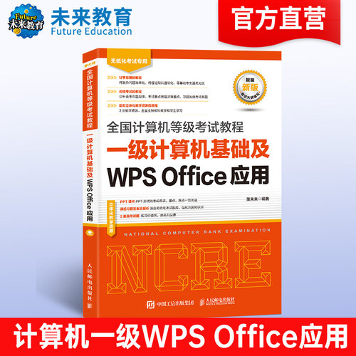 未来教育计算机一级wps教程