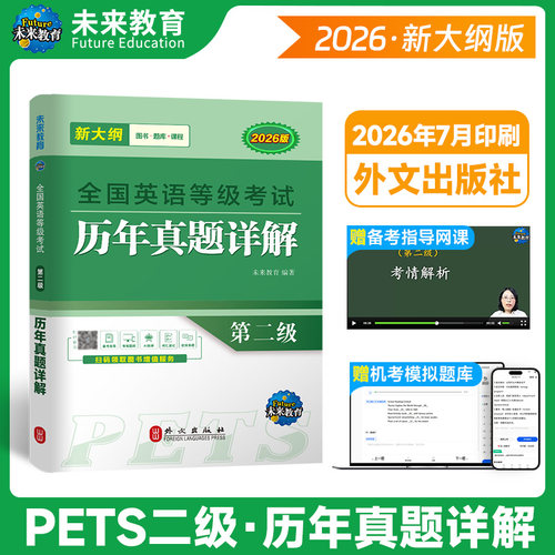 2026年公共英语二级历年真题试卷