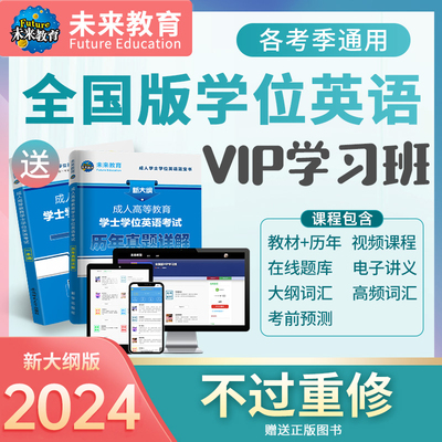 2024年全国学士学位学习包