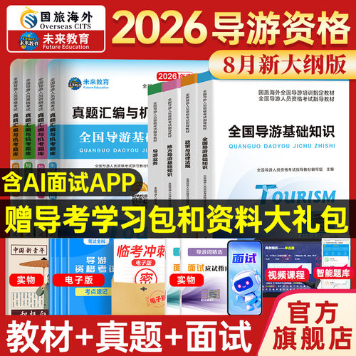 2026年导游证考试指导教材真题