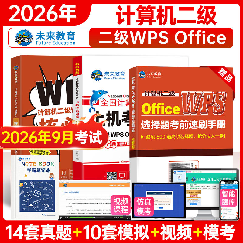 未来教育2026年全国计算机等级考试计算机二级wpsoffice上机题库ms office国二WPS软件可搭小黑习题资料视频课堂官方教材模拟软件