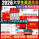 赠视频讲解 2026年全国大学生英语竞赛c类abd类真题预测试卷高频考点词汇及解析含大英赛c类真题考试视频初决赛官方应试指南neccs