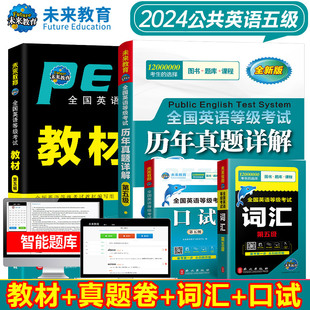 未来教育2024年公共英语五级考试用书 历年真题预测试卷 词汇可搭2023口语指导听力pets5 pets5全国英语等级考试教材