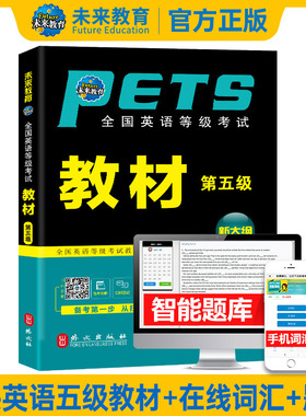 未来教育2026年公共英语五级pets5全国英语等级考试教材5级标准教程pest5可搭听力真题试卷指导词汇书本口语pet5备考2024用书