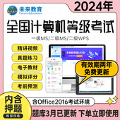 office二级c语言二级wps二级python题库软件一级ms三级网络技术小黑2023 官方直营未来教育2024年全国计算机等级考试计算机二级ms