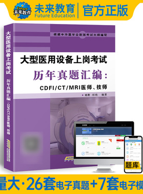 策未来正版2025年全国大型医用设备上岗证考试用书历年真题汇编CDFI/CT/MRI医师技师大型医用设备第二版大型医用设备CDFI/CT/MRI