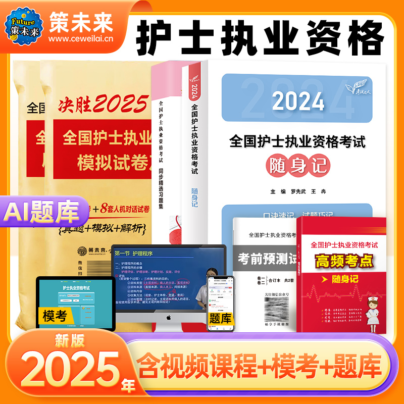 备考2025年护士资格随身记+试卷