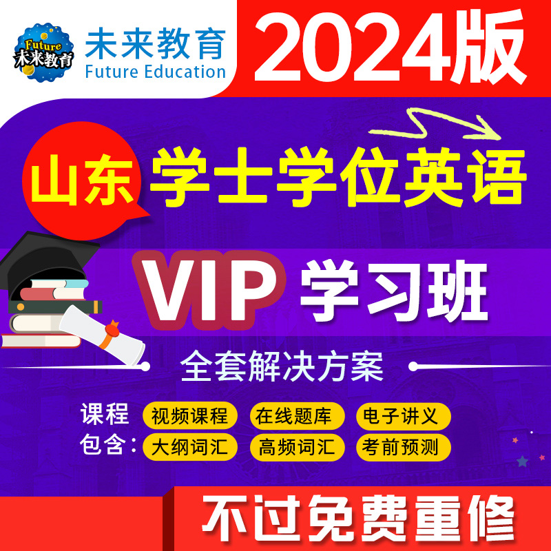 【VIP学习班】2024年新大纲山东成人学士学位英语考试vip在线题库视