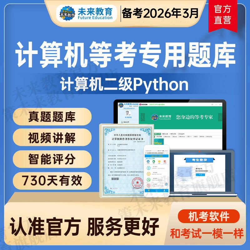 【含vip题库】未来教育备考2026年全国计算机等级考试计算机二级python电子题库软件VIP题库含视频解析2025可搭二级python上机教材