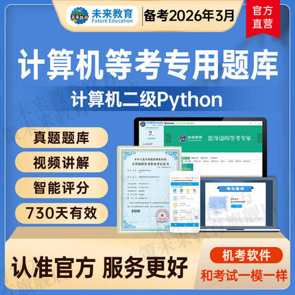 【含vip题库】未来教育备考2026年全国计算机等级考试计算机二级python电子题库软件VIP题库含视频解析2025可搭二级python上机教材