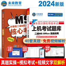 （赠直播课)未来教育2024年新版全国计算机等级考试二级msoffice高级应用上机题库核心考点国二MS题库手机软件课堂office2016小黑