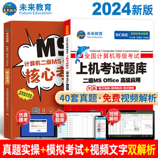 赠直播课 全国计算机等级考试二级msoffice高级应用上机题库核心考点国二MS题库手机软件课堂office2016小黑 未来教育2024年新版