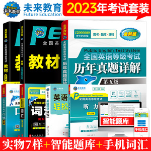 未来教育2023年公共英语五级pets5全国等级考试第五级教材学习指导全真模拟试卷词汇口试语法历年真题5级pest5听力书PETS5 全套6本