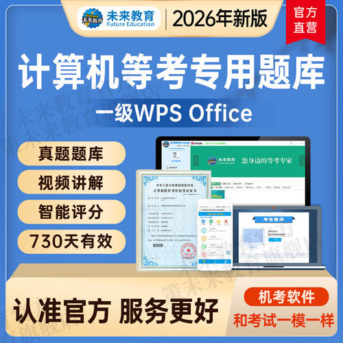 未来教育2026年计算机一级wpsoffice题库刷题软件一级WPS考试真题