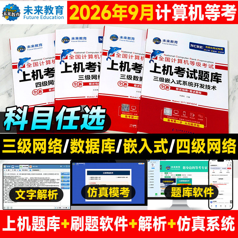未来教育备考2026年全国计算机等级考试上机考试题库三级数据库书可搭官方考试教材全国计算机等级考试上机题库三级数据库技术