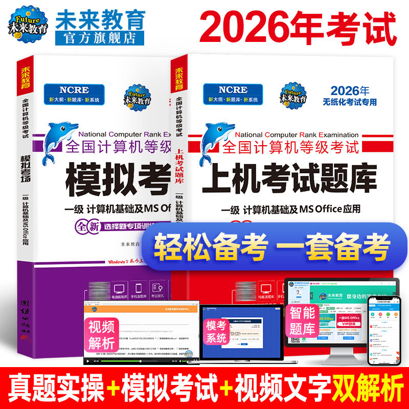 未来教育2026计算机一级msoffice