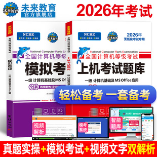 赠模拟考试软件2024 office教材 备考未来教育2026年3月全国计算机等级考试一级MS OFFICE上机考试题库模拟考场可搭计算机一级ms