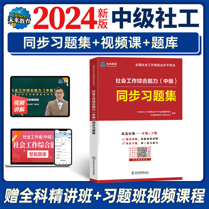 2024年中级社工习综合能力题集