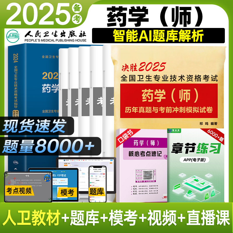 备考人卫2025年初级药学师资格考试书人卫版药师职称考试指导教材模拟试卷历年真题全国卫生专业资格证西药学士搭军医版药剂师题库