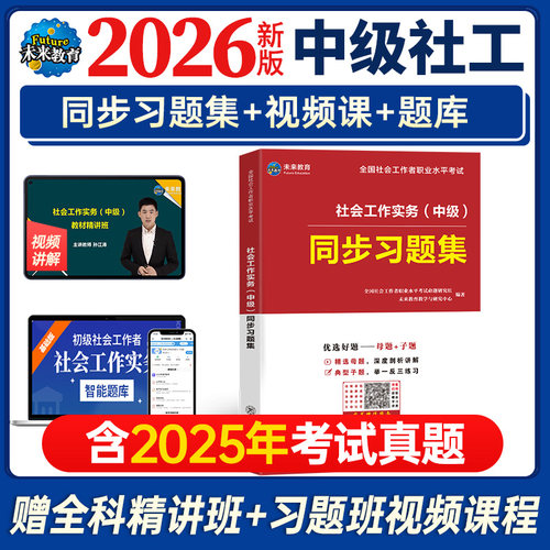 2026年中级社会工作实务习题集