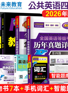未来教育备考2026年全国公共英语等级考试用书四级教材同步学习指导历年真题2025模拟试卷词汇口试可搭配pets4级考试指导书