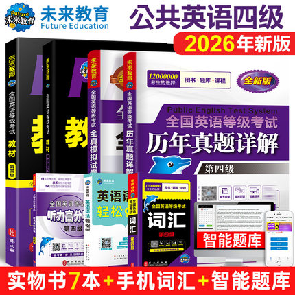 未来教育备考2026年全国公共英语等级考试用书四级教材同步学习指导历年真题2025模拟试卷词汇口试可搭配pets4级考试指导书