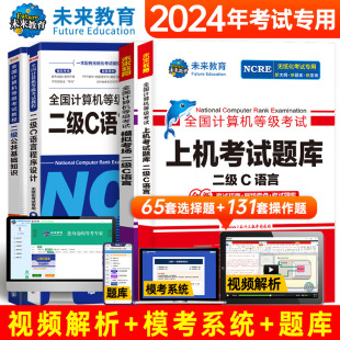 备考2024年9月全国计算机等级考试二级C语言程序设计模拟考场上机考试题库公共基础知识无纸化考场资料试卷全国计算机等级考试