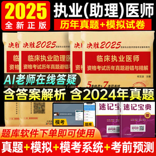 临床助理医师执医考试书职业医师真题习题集实践技能网课 策未来2025年临床执业医师考试历年真题模拟试卷可搭贺银成昭昭大苗人卫版