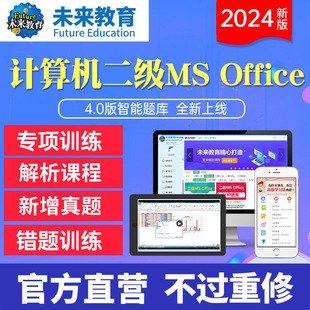 未来教育2024年计算机二级ms office考试题库软件基础题库全国计算机等级考试计算机二级office可搭配计算机二级c语言二级wps上机