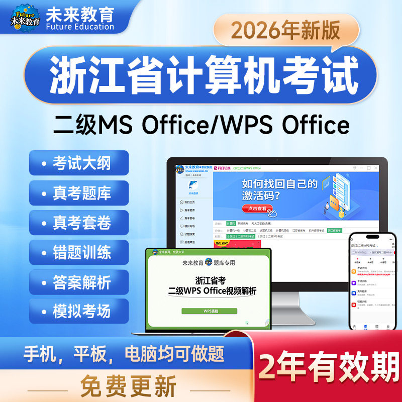 2026年浙江省计算机二级ms office题库软件二级wpsoffice国二真题