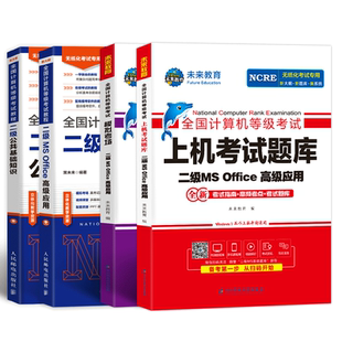 未来教育备考2026年3月全国计算机等级考试二级ms office教程公共基础教材上机考试题模拟考场MSOffice黄金搭档高级用书软件2016