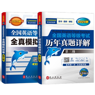 备考2026年全国英语等级考试三级历年真题模拟试卷含电子题库软件公三pets3级试题视频课程可搭公共英语三级考试指导教材词汇口试