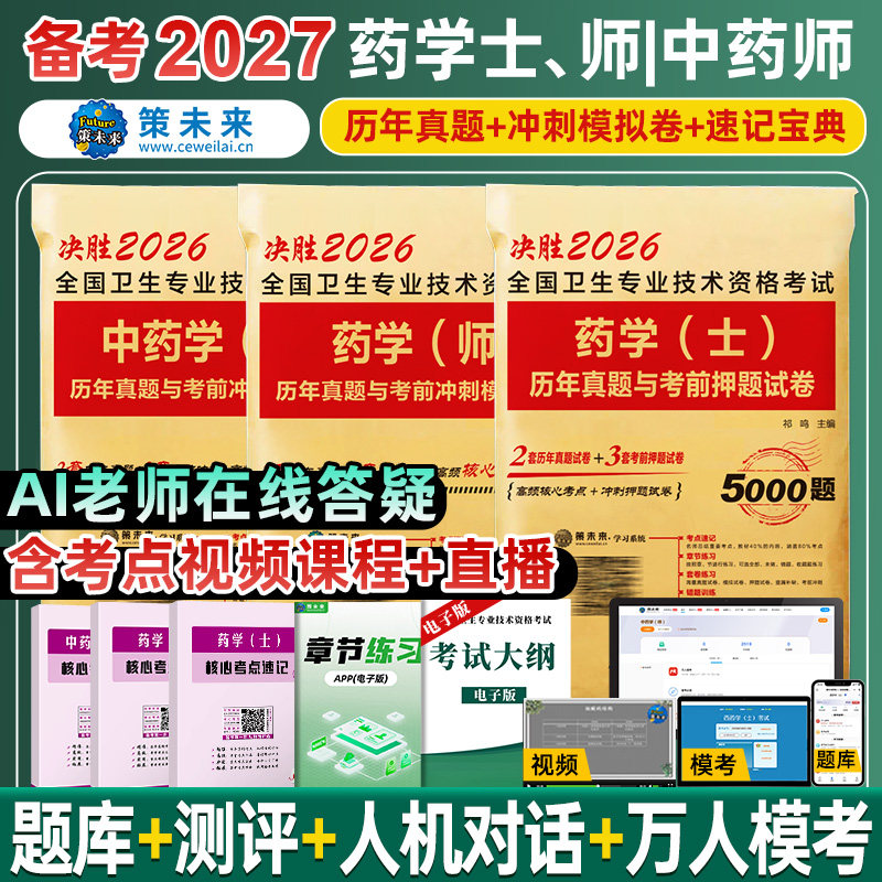 策未来2026年初级药学士药学师资格考试中药学师历年真题考前冲刺模拟试卷药剂师考试书2026药士药师考前冲刺全国卫生专业技术