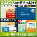 人卫正版 官方指定考试教材2024历年模拟试卷全国卫生专业技术资格考试放射医学影像技术士可搭军医版 士 备考2025年放射医学技术