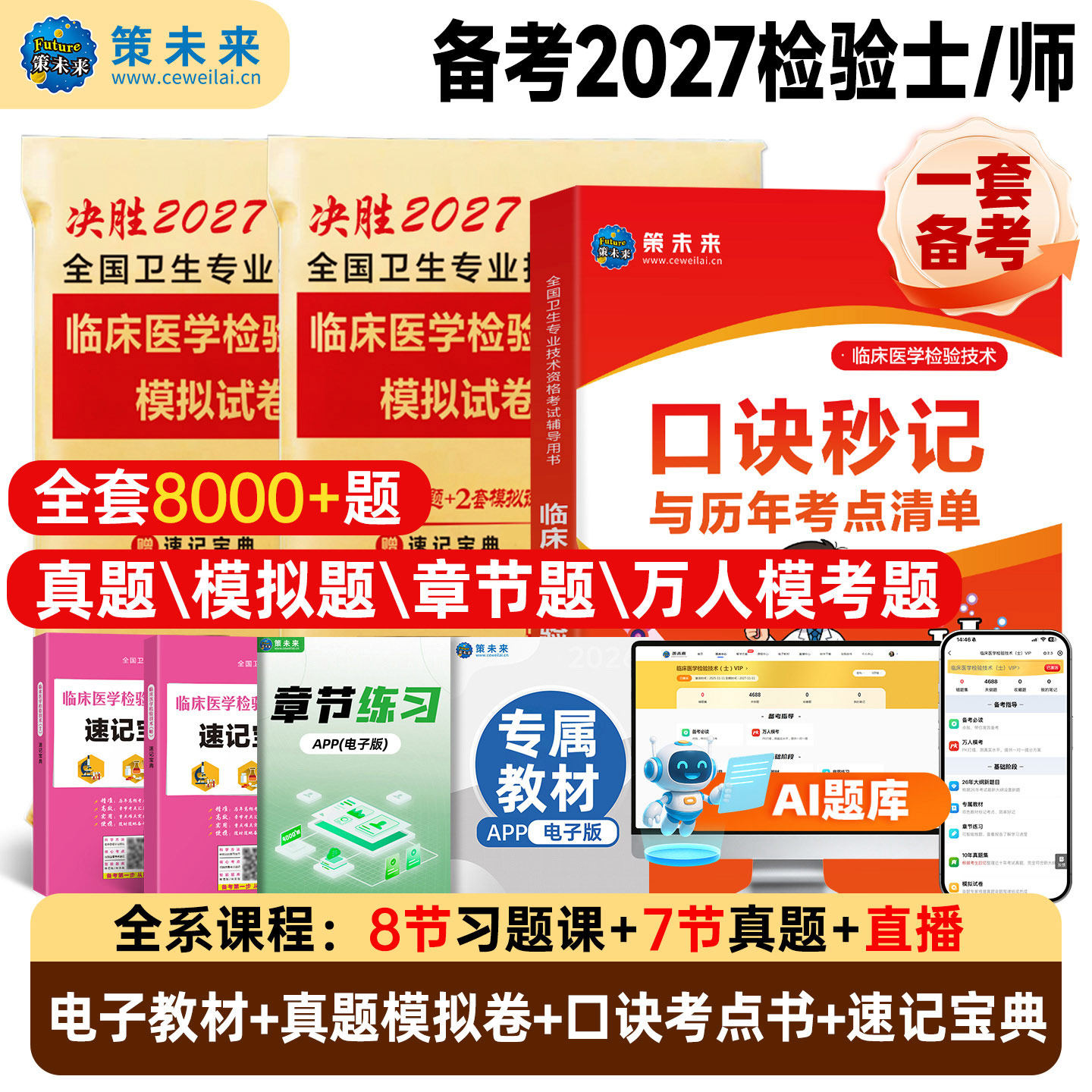 备考2027年临床医学检验技术士初级师考试书检验师策未来历年真题模拟试卷速记宝典题库软件可搭人卫版检验中级习题官方教材2026