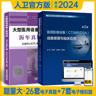 官方正版 备考2024年大型医用设备上岗证官方指导教材ct医师上岗证历年真题试卷CT CDFI MRI医师技师历年真题含电子题库软件